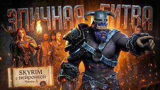 Превью: НЕЙРОСКАЙРИМ #3 / ЭПИЧНАЯ БИТВА СОРАТНИКОВ, РАЗБОРКИ В ВАЙТРАНЕ — TES V: Skyrim // ЭПИК НАРЕЗКА