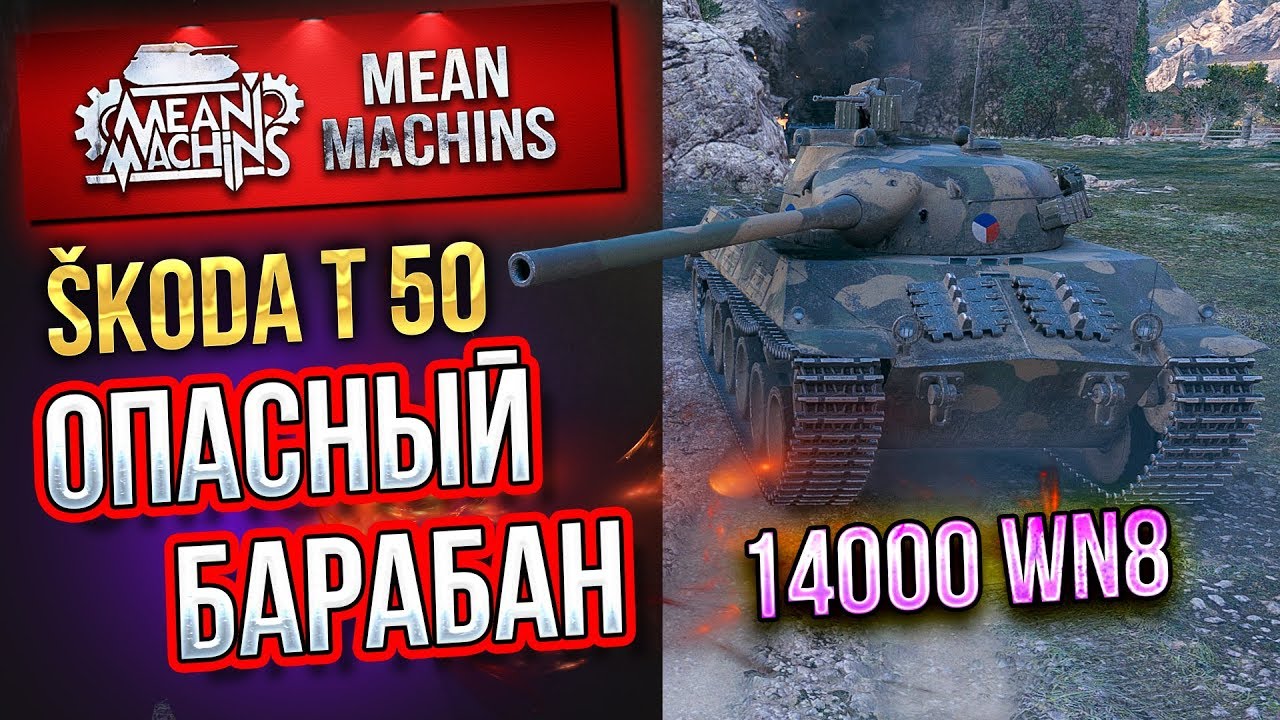 &quot;SKODA T 50...ОПАСНЫЙ БАРАБАН&quot; / 14000 WN8 ЛЕГКО #ЛучщееДляВас