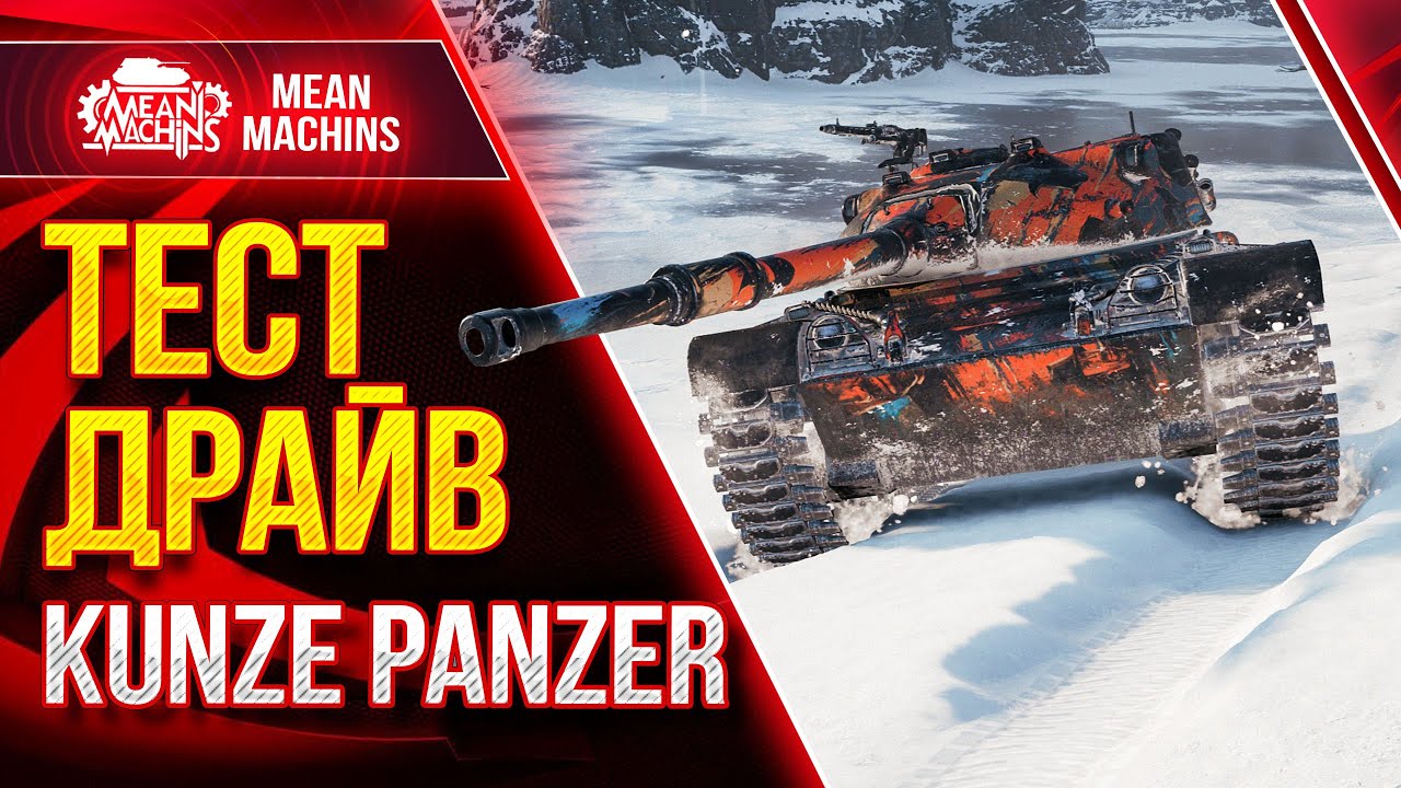 KUNZE PANZER - ТАНК ЗА БОЕВОЙ ПРОПУСК WoT - СТОИТ БРАТЬ? ● 16.03.21 ● Гайд по Kunze Panzer