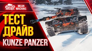 Превью: KUNZE PANZER - ТАНК ЗА БОЕВОЙ ПРОПУСК WoT - СТОИТ БРАТЬ? ● 16.03.21 ● Гайд по Kunze Panzer