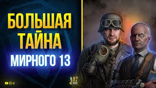 Превью: Нарратив - Большая Тайна Мирного 13