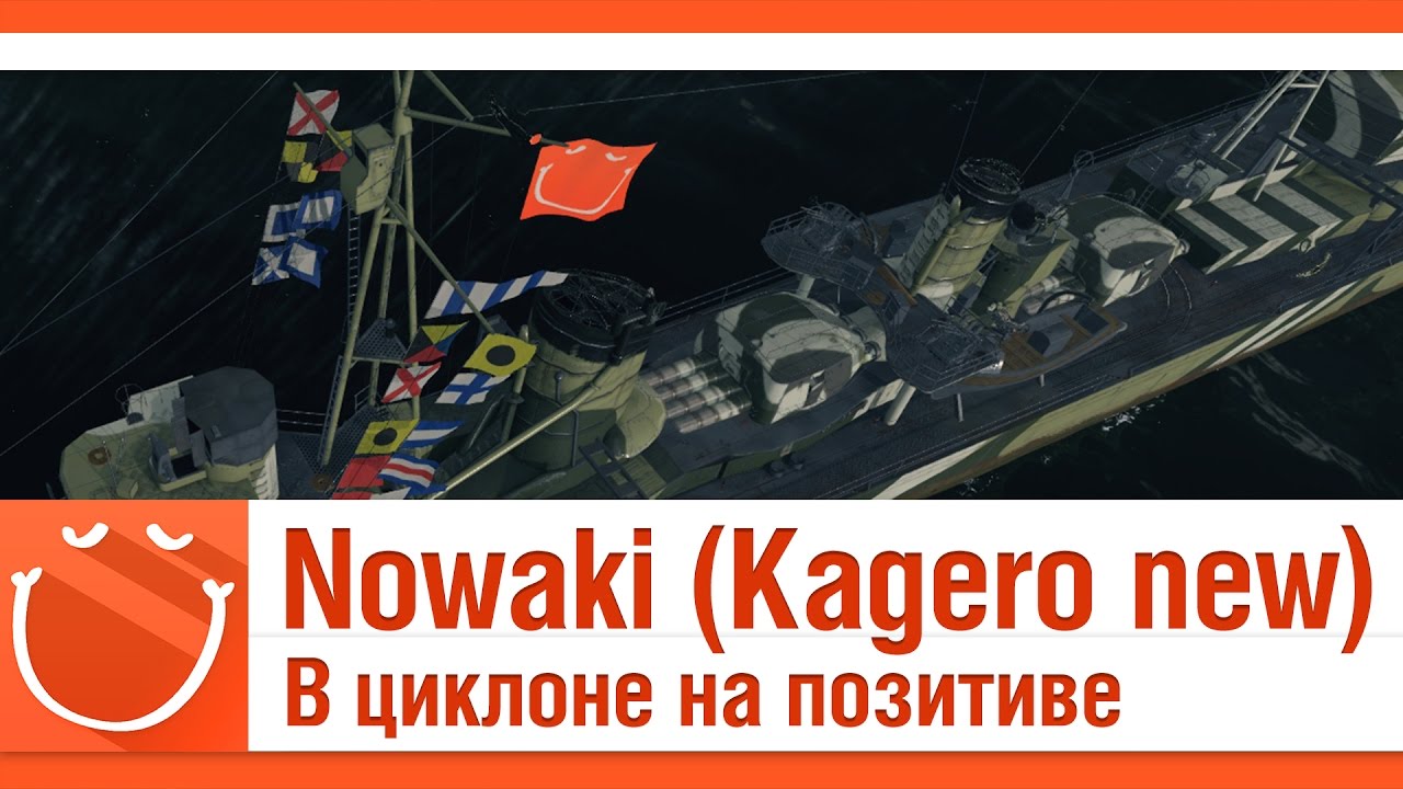 Nowaki (Новый Кагеро) В циклоне на позитиве