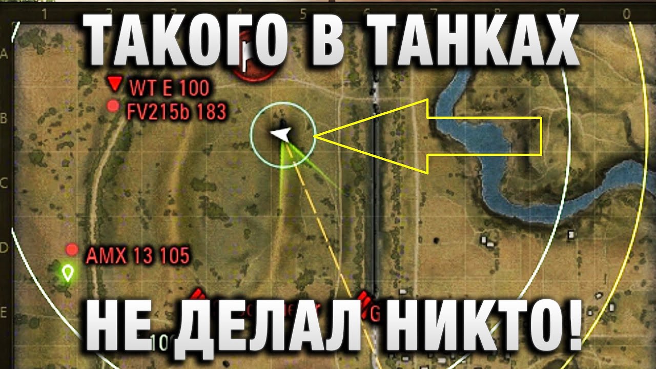 ТАКОГО В ТАНКАХ НЕ ДЕЛАЛ НИКТО!