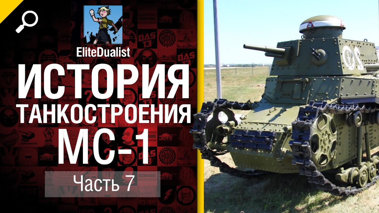 История танкостроения №7 - МС-1 - от EliteDualistTv