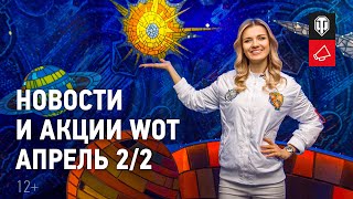 Превью: Новости и акции WoT - Апрель 2/2