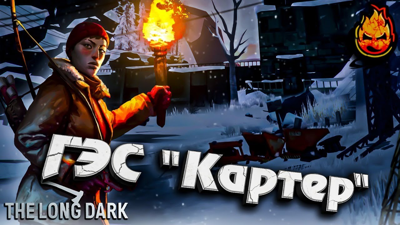 ★ The Long Dark ★ ГэС &quot;Картер&quot; ★