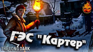 Превью: ★ The Long Dark ★ ГэС &quot;Картер&quot; ★