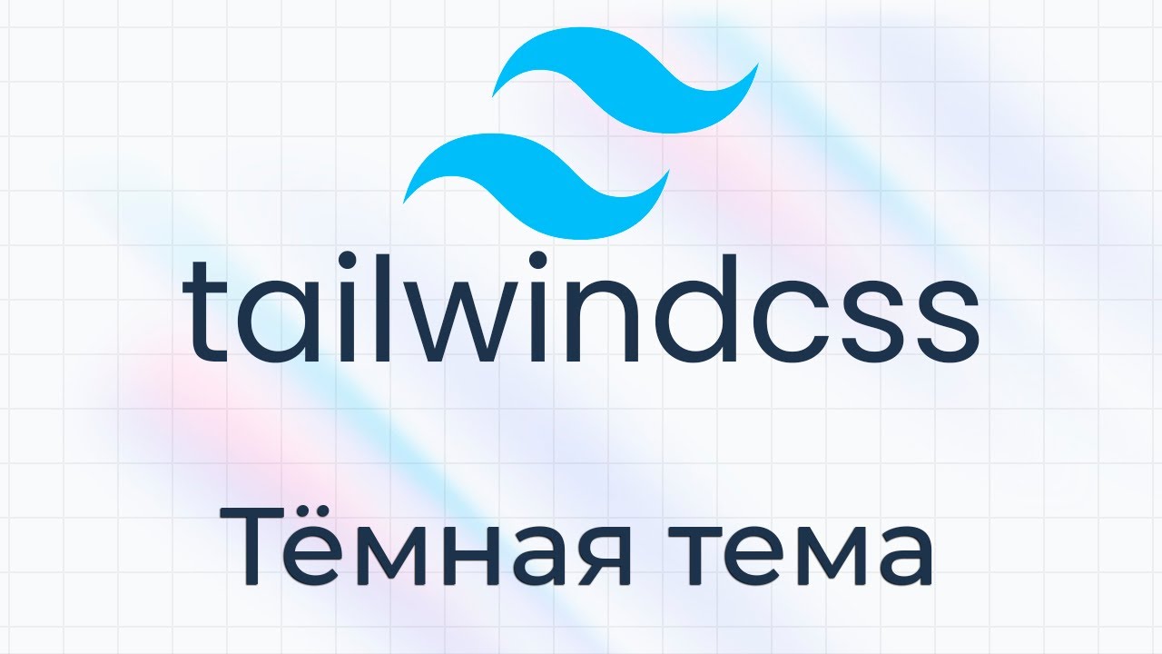 TailwindCSS #14 Тёмная тема (Dark Theme)