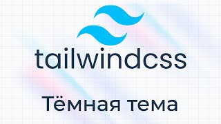 Превью: TailwindCSS #14 Тёмная тема (Dark Theme)