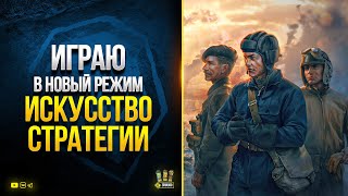 Превью: Патч 1.16.1 - Играю в Новый Режим - Искусство Стратегии