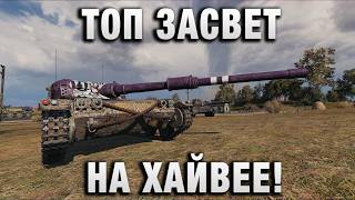 Превью: ТОП ЗАСВЕТ НА ХАЙВЕЕ!