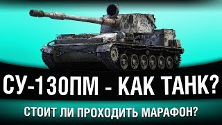 Превью: СУ-130ПМ - ТЕСТИРУЕМ ТАНК ЗА МАРАФОН