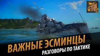 Превью: Важные эсминцы. Разговоры по тактике