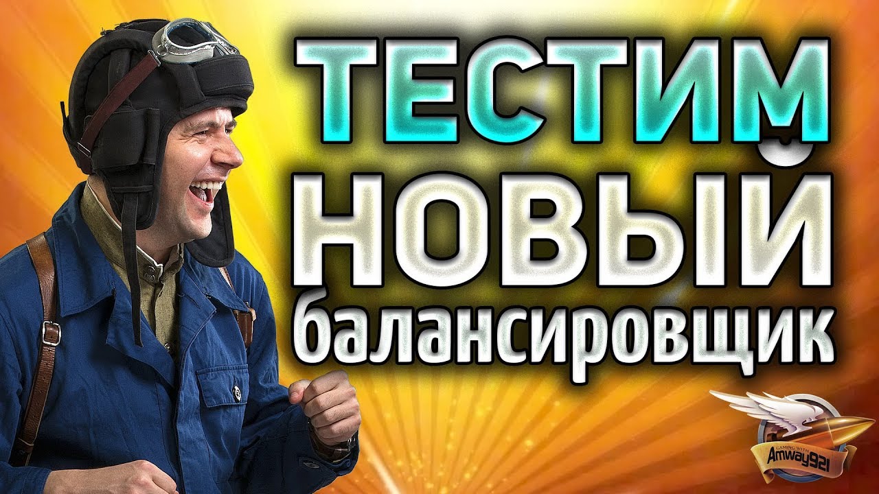 ТЕСТ нового балансировщика - Льготные премы перестанут сосать?