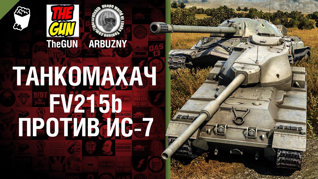 FV215b против ИС-7 - Танкомахач №39 - от ARBUZNY и TheGUN