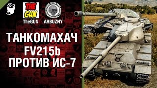 Превью: FV215b против ИС-7 - Танкомахач №39 - от ARBUZNY и TheGUN
