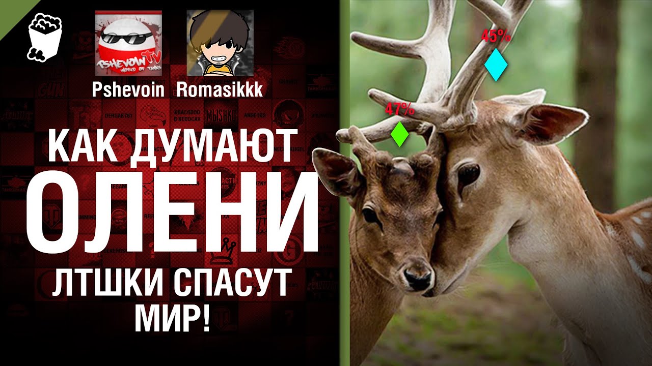 ЛТшки спасут мир! - Как думают олени? - Выпуск №3 - от Pshevoin и Romasikkk