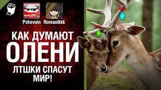 Превью: ЛТшки спасут мир! - Как думают олени? - Выпуск №3 - от Pshevoin и Romasikkk