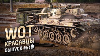 Превью: WOT Красавцы - выпуск №5 - от Bad Tanks [World of Tanks]