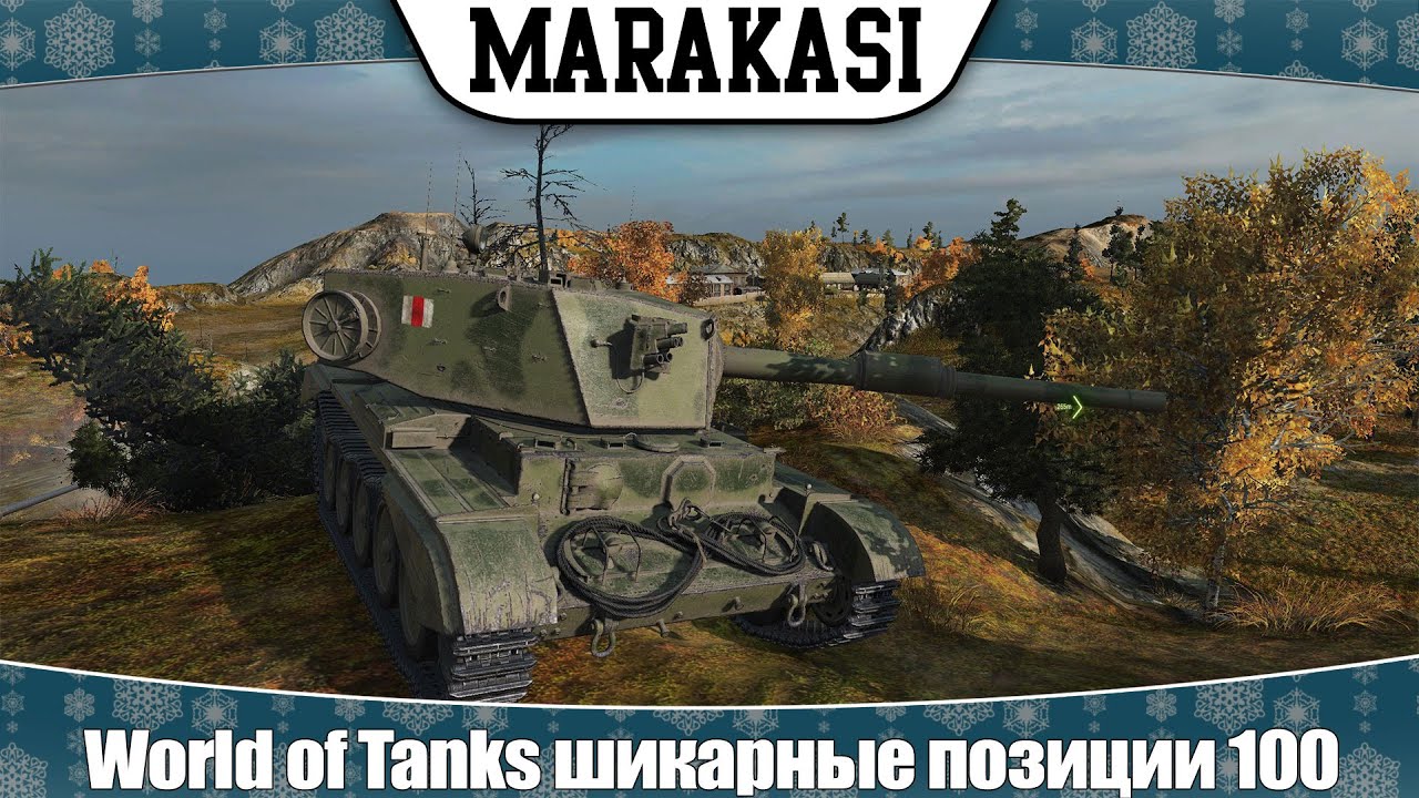 World of Tanks шикарные позиции 100