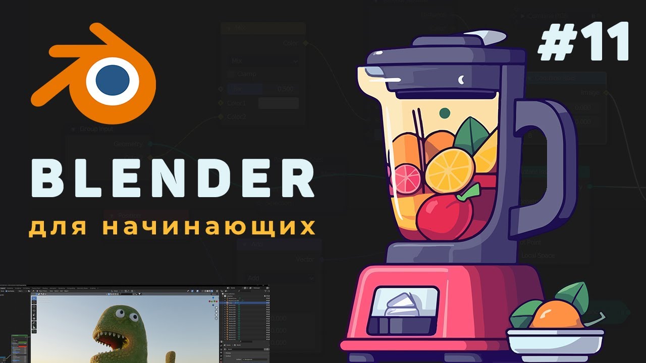 Уроки Blender с нуля / #11 – Заключительная часть