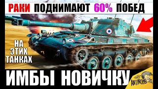 Превью: ТАНКИ НА КОТОРЫХ РАКИ ПОДНИМАЮТ ПРОЦЕНТ ПОБЕД в WoT! ИМБЫ ДЛЯ НОВИЧКОВ World of Tanks