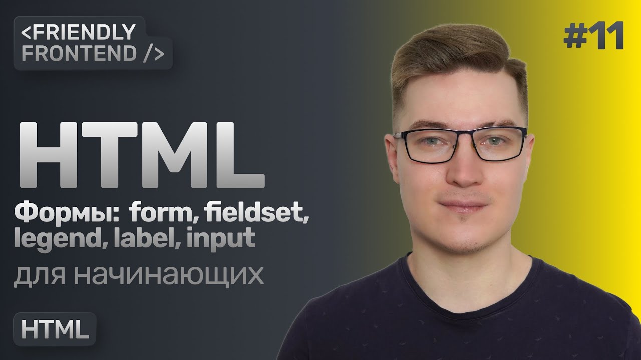 HTML формы. Теги form, fieldset, legend, label и поле ввода input.