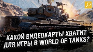 Превью: Какой видеокарты хватит для игры в World of Tanks?
