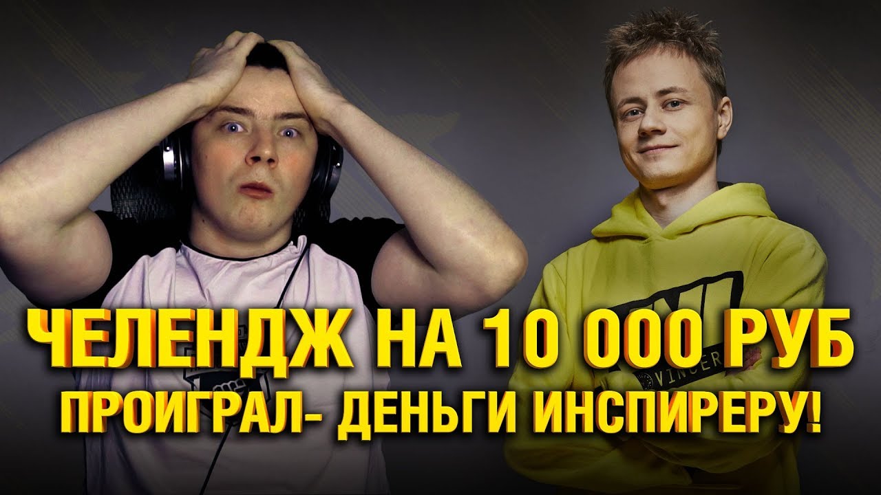 ДОНАЧУ ИНСПИРЕРУ 10 000 р. ЕСЛИ ПРОИГРЫВАЮ