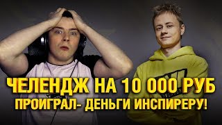 Превью: ДОНАЧУ ИНСПИРЕРУ 10 000 р. ЕСЛИ ПРОИГРЫВАЮ