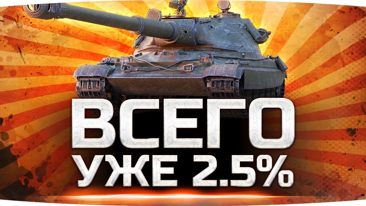 Я ДОЛЖЕН СДЕЛАТЬ ЭТО! — ОСТАЛОСЬ 2.5%! ● Адские Страдания на 60TP ● Добиваем 3 Отметку