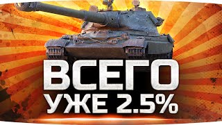 Превью: Я ДОЛЖЕН СДЕЛАТЬ ЭТО! — ОСТАЛОСЬ 2.5%! ● Адские Страдания на 60TP ● Добиваем 3 Отметку