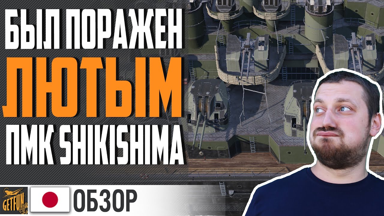 УДИВИЛ В ПМК 😲 ЛИНКОР SHIKISHIMA ⚓ World of Warships