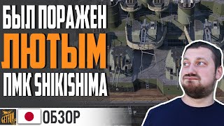 Превью: УДИВИЛ В ПМК 😲 ЛИНКОР SHIKISHIMA ⚓ World of Warships