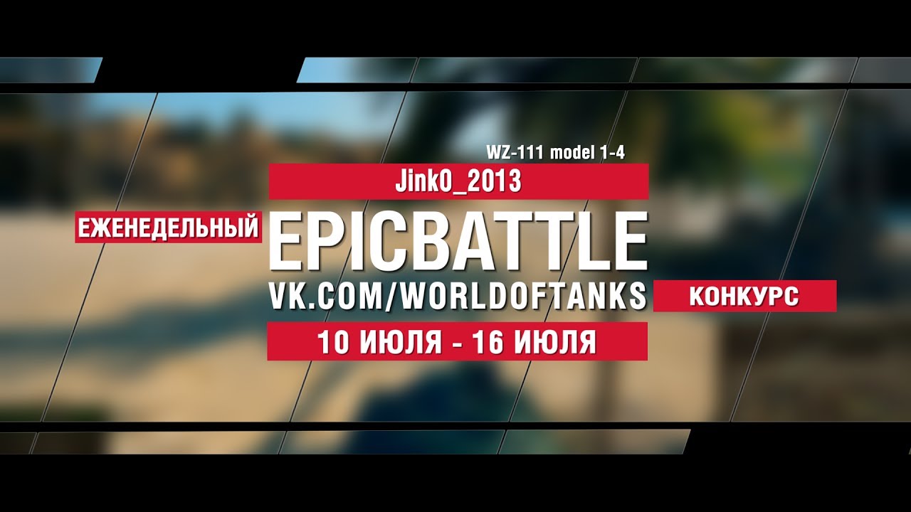 EpicBattle : Jink0_2013 / WZ-111 model 1-4 (конкурс: 10.07.17-16.07.17)