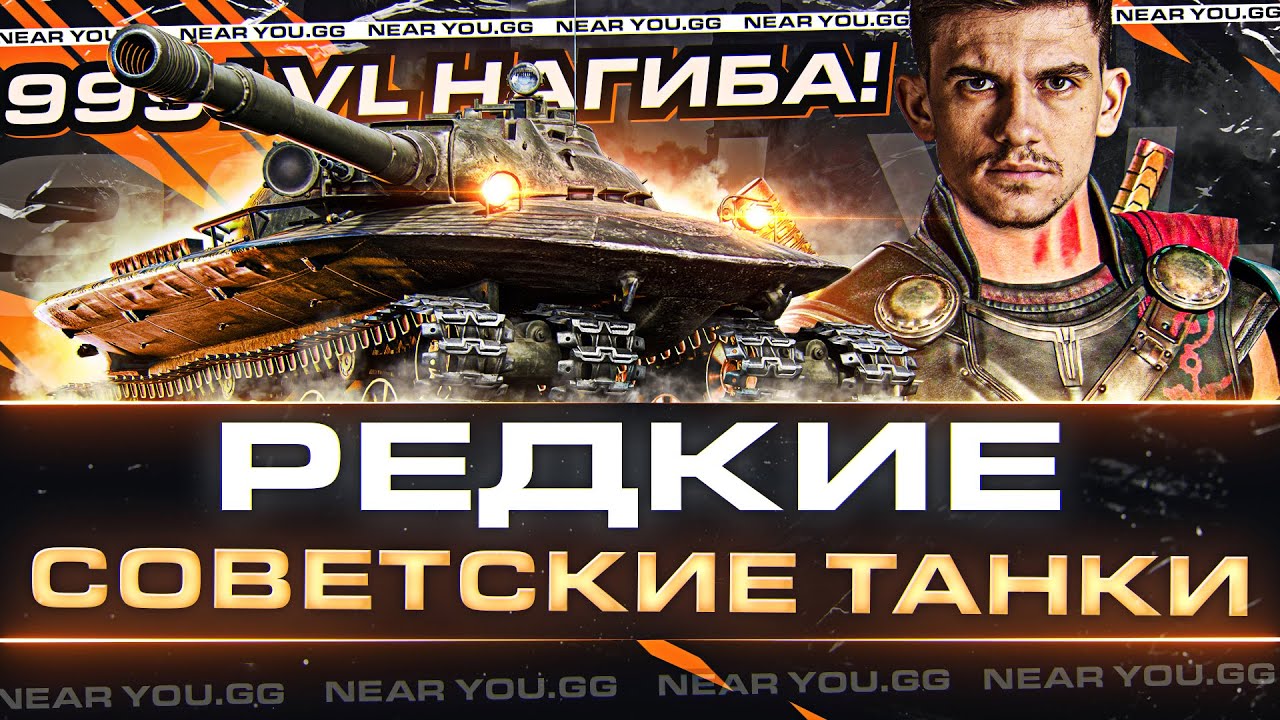 РЕДКИЕ СОВЕТСКИЕ ТАНКИ - 999 УРОВЕНЬ НАГИБА 10 LVL!