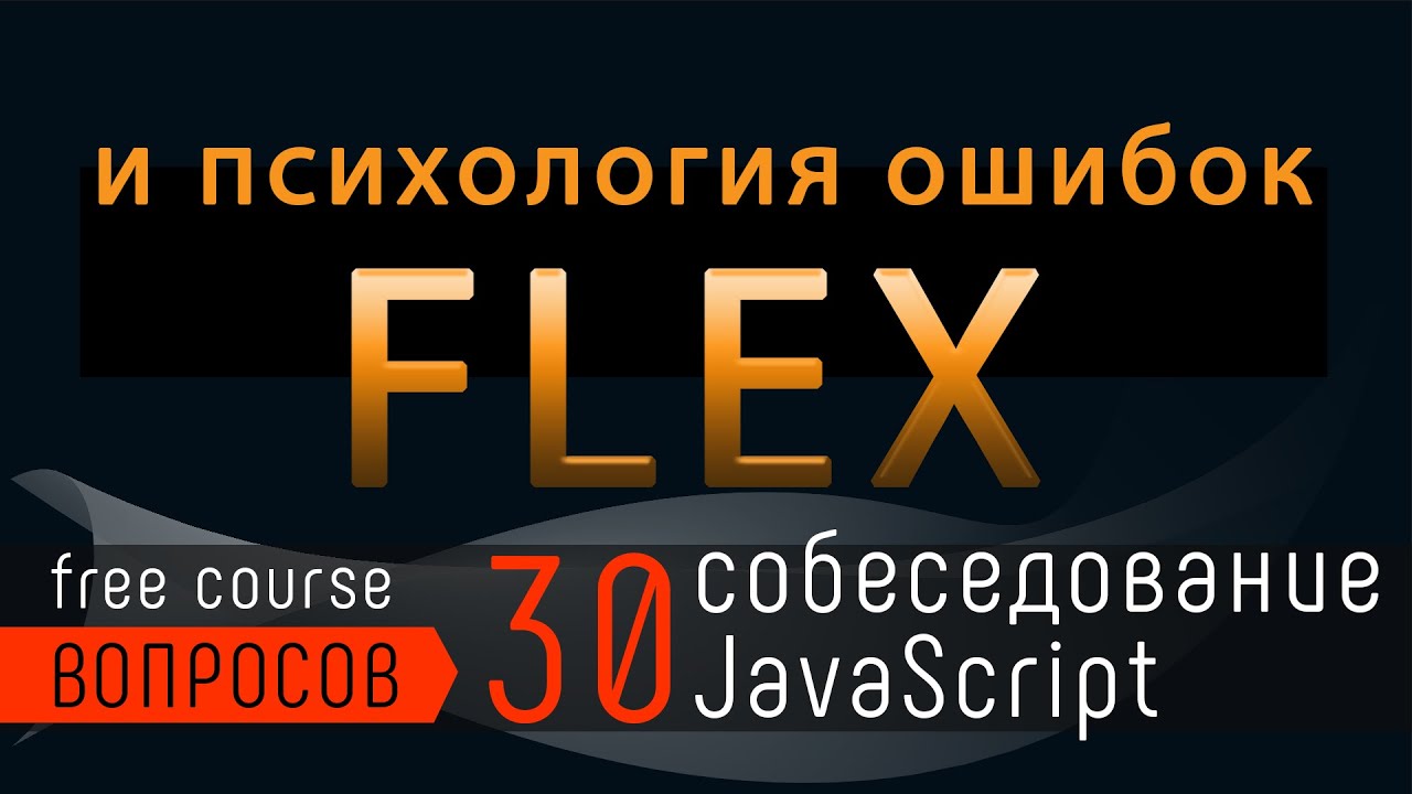 Вопрос собеседования: Flex и психология ошибки