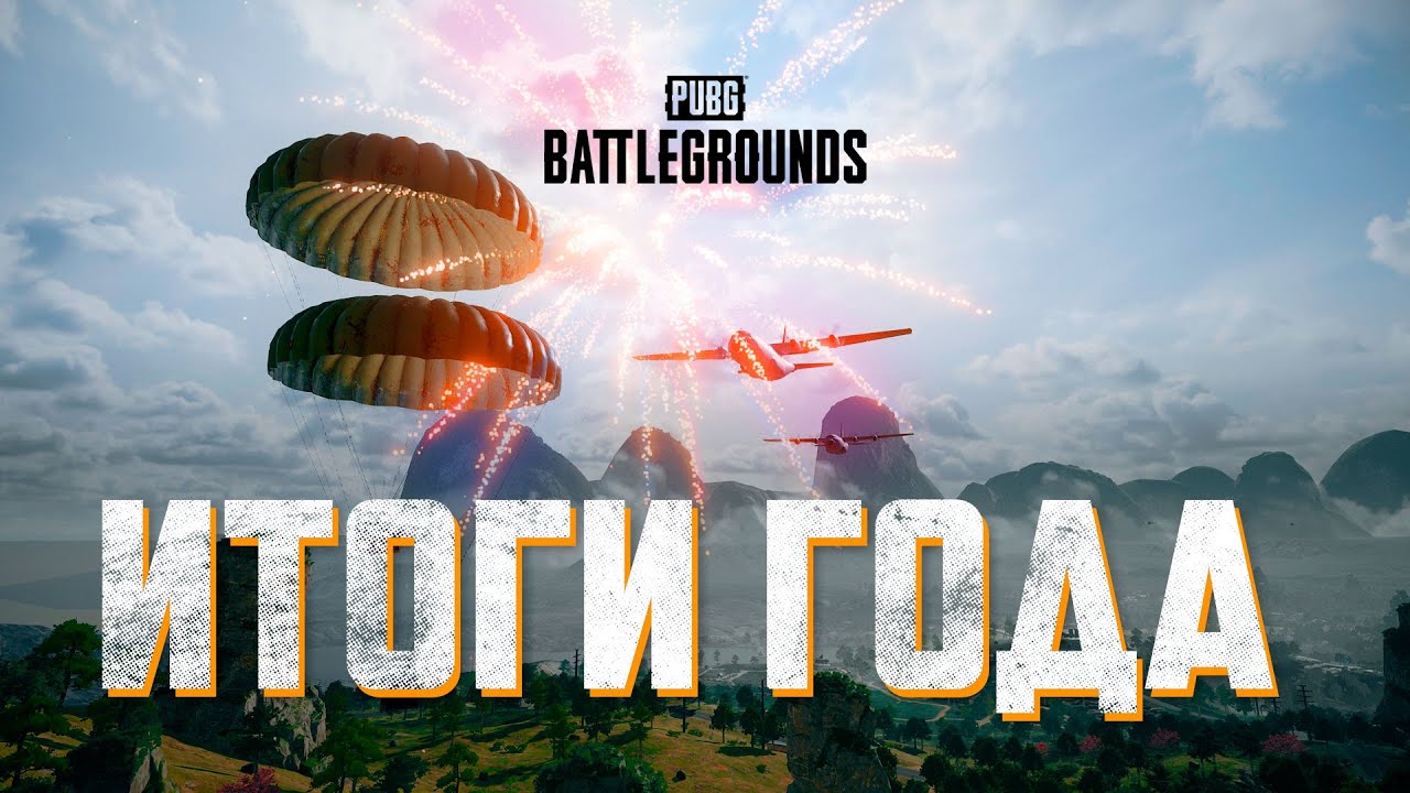 Итоги 2023 года | PUBG: BATTLEGROUNDS