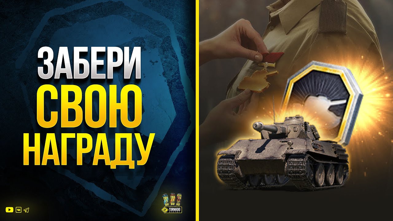 Забери Свою Награду в WoT Прямо Сейчас