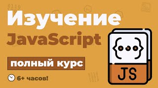 Превью: Полный Курс JavaScript / Изучение в одном видео для начинающих с нуля