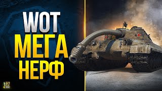 Превью: WoT МЕГА НЕРФ - Самый Глобальный Ребаланс Танков