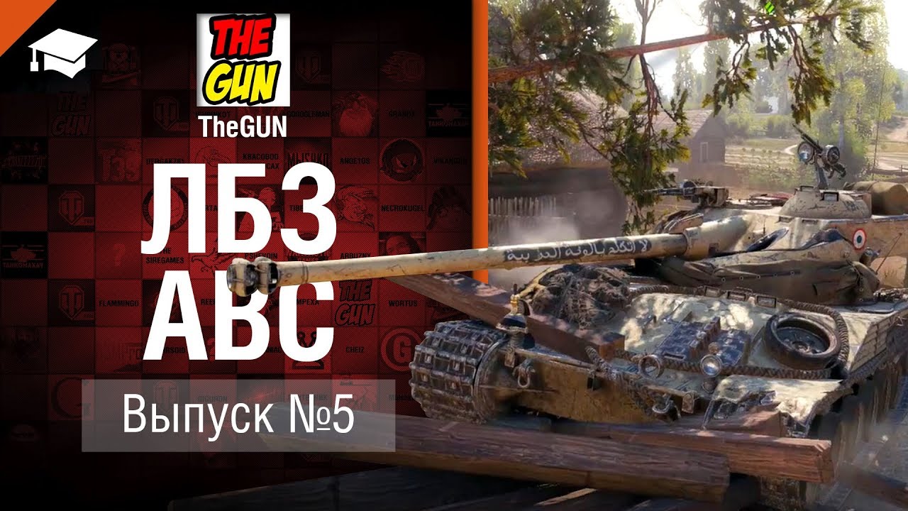 ЛБЗ АВС №5 - от TheGun [World of Tanks]