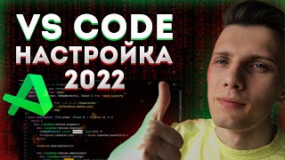 Превью: Настройка Visual Studio Code для разработчика 2022 // Vs code для javascript, react, php