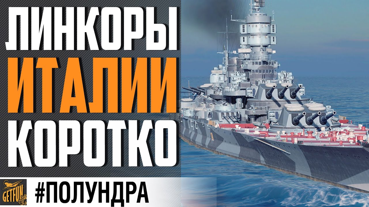 ЛИНКОРЫ ИТАЛИИ!  ЧТО ИЗВЕСТНО ?⚓ #полундра  World of Warships