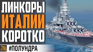 Превью: ЛИНКОРЫ ИТАЛИИ!  ЧТО ИЗВЕСТНО ?⚓ #полундра  World of Warships