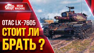 Превью: OTAC LK-7605 — НОВЫЙ ТАНК ЗА КОНСТРУКТОРСКОЕ БЮРО ● СТОИТ ЛИ БРАТЬ ? ● ЛучшееДляВас
