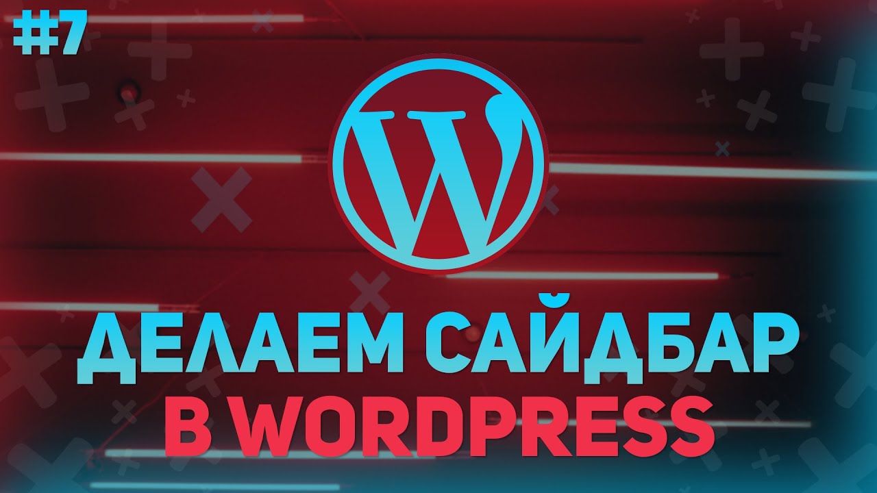 Делаем сайдбар в Wordpress - Посадка Верстки На Wordpress На Примере Реального Проекта №7