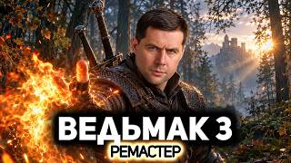 Превью: Невероятная графика. Обновлённое издание 🐺 The Witcher 3: Wild Hunt Remastered [PC 2026]