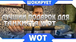 Превью: ЛУЧШИЙ ПОДАРОК ДЛЯ ТАНКИСТА WOT 2019 - ВОТ ЭТО ШОКИРОВАЛО МЕНЯ, НЕОЖИДАННЫЙ ПОДАРОК world of tanks