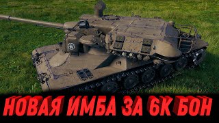 Превью: НОВАЯ ПРЕМ ИМБА ЗА 6К БОН УДИВЛЯЕТ ИГРОКОВ WOT - УСПЕЙ НАКОПИТЬ БОНЫ В ФЕВРАЛЕ world of tanks 2023